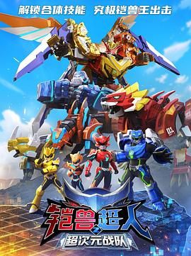 铠兽超人2超次元战队免费观看